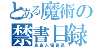 とある魔術の禁書目録（東京入場普通）