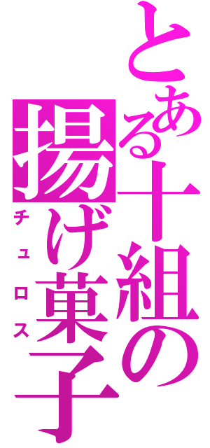 とある十組の揚げ菓子（チュロス）