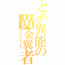 とある異能の黄金翼者（フリズスキャルヴ）