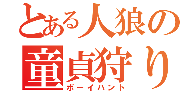 とある人狼の童貞狩り（ボーイハント）