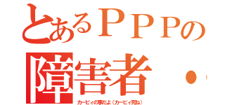 とあるＰＰＰの障害者・バカ（カービィの事だよ（カービィ死ね））