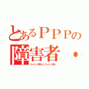 とあるＰＰＰの障害者・バカ（カービィの事だよ（カービィ死ね））