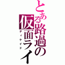 とある路過の仮面ライダー（ディケイド）