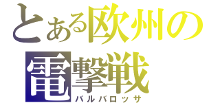 とある欧州の電撃戦（バルバロッサ）