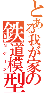 とある我が家の鉄道模型（Ｎゲージ）