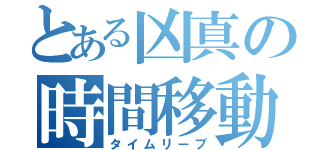 とある凶真の時間移動（タイムリープ）