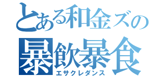 とある和金ズの暴飲暴食（エサクレダンス）