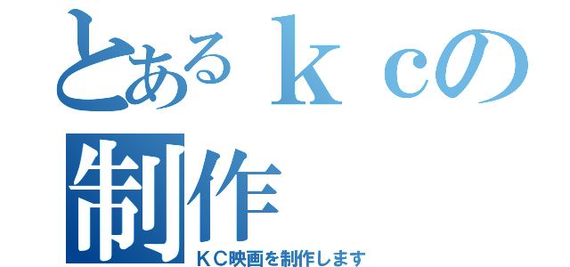 とあるｋｃの制作（ＫＣ映画を制作します）