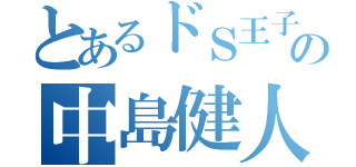 とあるドＳ王子の中島健人（）