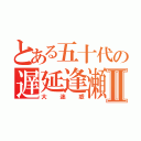 とある五十代の遅延逢瀬Ⅱ（大迷惑）