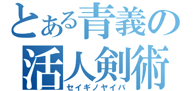 とある青義の活人剣術（セイギノヤイバ）