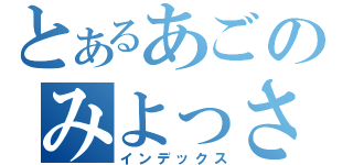 とあるあごのみよっさん（インデックス）