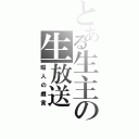 とある生主の生放送（暇人の戯言）