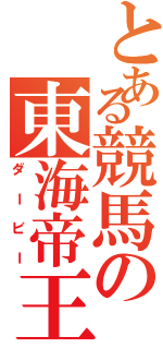 とある競馬の東海帝王（ダービー）