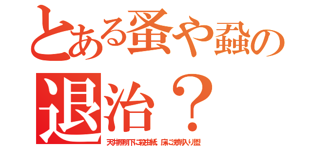 とある蚤や蝨の退治？（天井照明下に殺虫紙。床に洗剤入り盥）