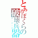 とあるぼくらの破壊兵器（ジ・アース）