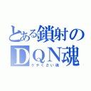 とある鎖射のＤＱＮ魂（ケチくさい魂）