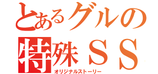 とあるグルの特殊ＳＳ（オリジナルストーリー）