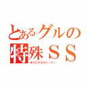 とあるグルの特殊ＳＳ（オリジナルストーリー）