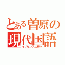 とある曽原の現代国語（イノセンスの解体）