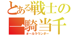 とある戦士の一騎当千（オールラウンダー）