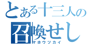 とある十三人の召喚せし者（マホウツカイ）