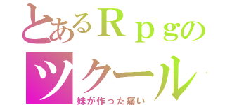 とあるＲｐｇのツクール（妹が作った痛い）