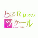 とあるＲｐｇのツクール（妹が作った痛い）