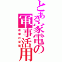 とある家電の軍事活用（進撃の家電）