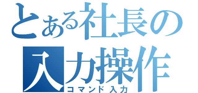 とある社長の入力操作機（コマンド入力）