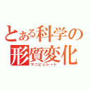 とある科学の形質変化（マニピュレート）