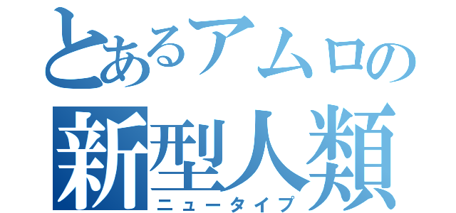 とあるアムロの新型人類（ニュータイプ）