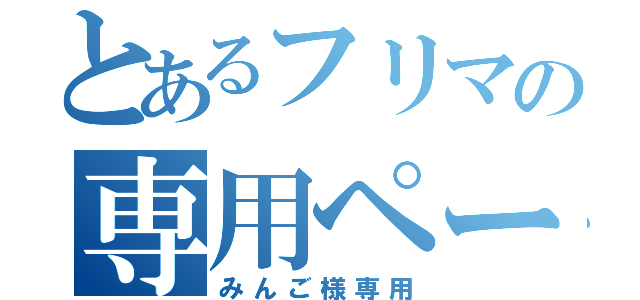 とあるフリマの専用ページ（みんご様専用）