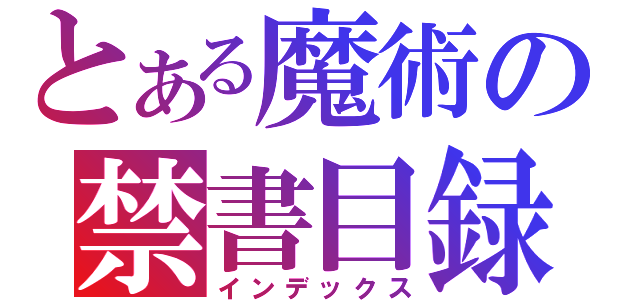 とある魔術の禁書目録（インデックス）