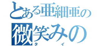 とある亜細亜の微笑みの国（タイ）