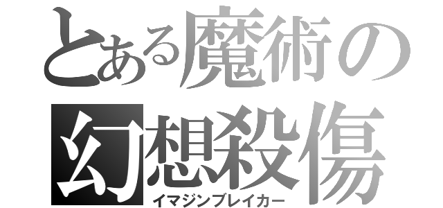 とある魔術の幻想殺傷（イマジンブレイカー）