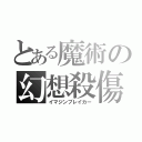 とある魔術の幻想殺傷（イマジンブレイカー）