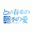 とある春希の瑞季の愛（ラブメモリー）