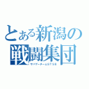 とある新潟の戦闘集団（サバゲーチームＳＴＳＢ）