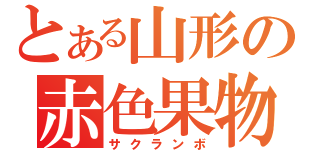 とある山形の赤色果物（サクランボ）