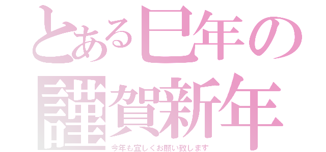 とある巳年の謹賀新年（今年も宜しくお願い致します）