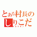 とある村長のしりこだま（タカラモノ）