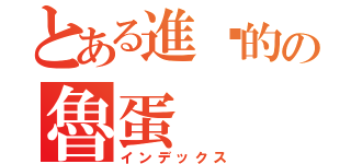 とある進擊的の魯蛋（インデックス）