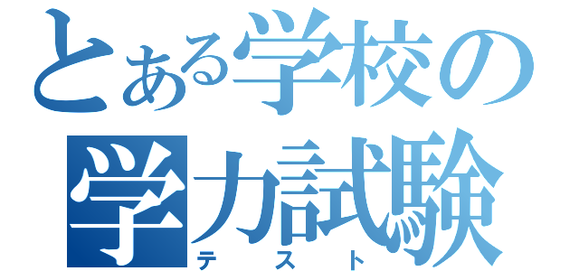 とある学校の学力試験（テスト）