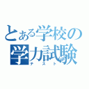 とある学校の学力試験（テスト）