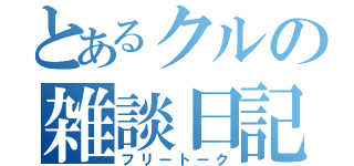 とあるクルの雑談日記（フリートーク）