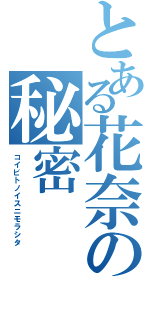 とある花奈の秘密（コイビトノイスニモラシタ）