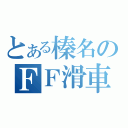 とある榛名のＦＦ滑車（）