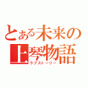 とある未来の上琴物語（ラブストーリー）