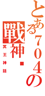 とある７０４の戰神說（冥王神話）